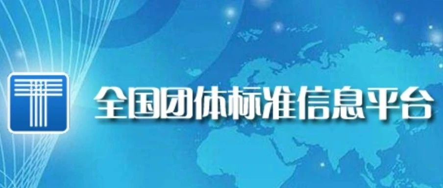 喜訊！博數(shù)智源參編的第二項團體標準正式發(fā)布并實施！
