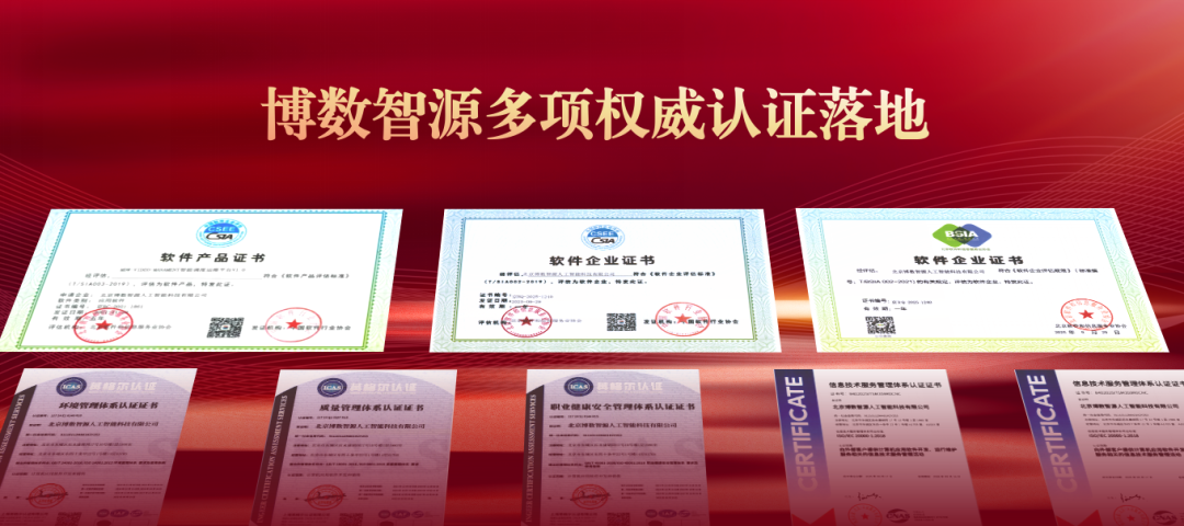 喜訊｜博數(shù)智源多項權(quán)威認證落地：雙軟認證+雙信息復(fù)審+ISO三體系年審全通過！