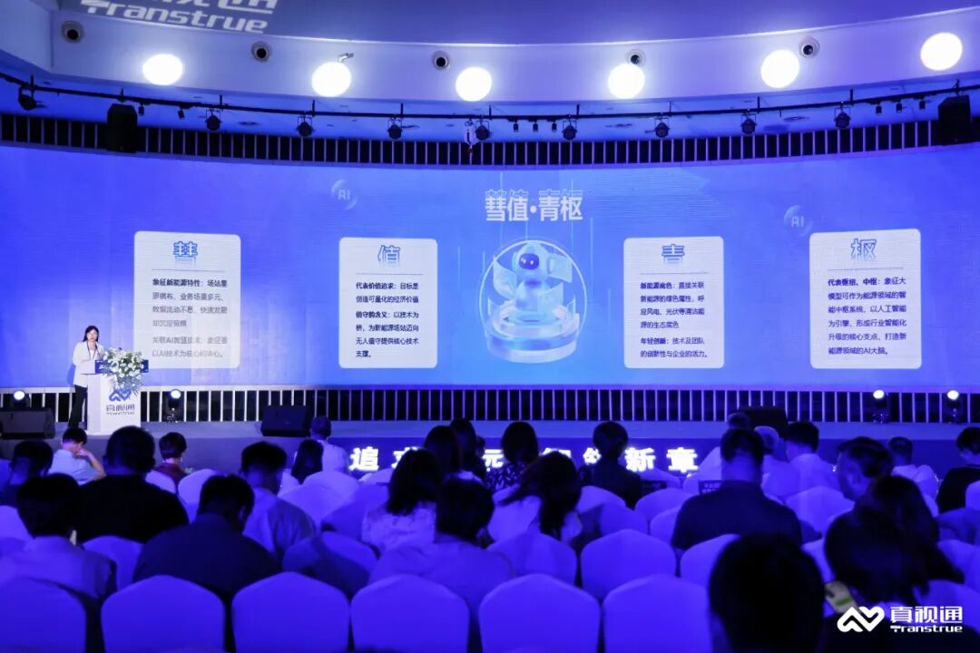 “追求永遠，智領(lǐng)新章” 真視通周年慶暨AI生態(tài)啟幕會圓滿舉行