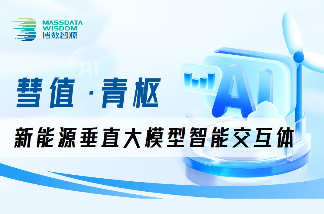 上新！博數(shù)智源“彗值·青樞”—新能源垂直大模型智能交互體今日發(fā)布！