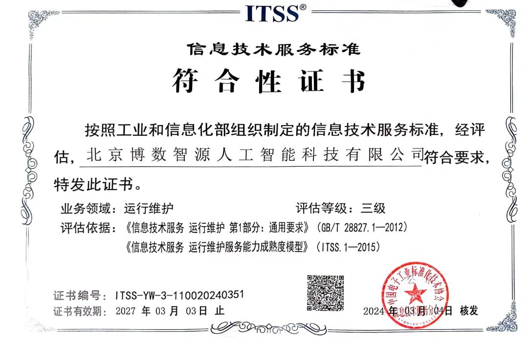 博數(shù)智源獲ITSS認證，服務(wù)品質(zhì)獲認可