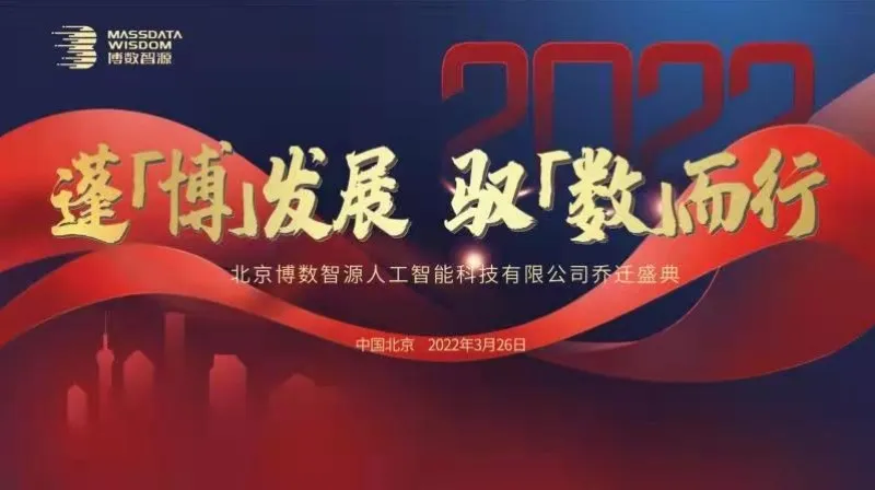 喬遷新禧 | 博數(shù)智源喜迎新址，煥新前行