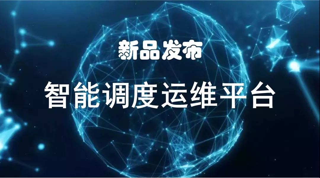 人工智能新探討 | 博數(shù)智源智能調(diào)度運(yùn)維平臺(tái)正式啟動(dòng)