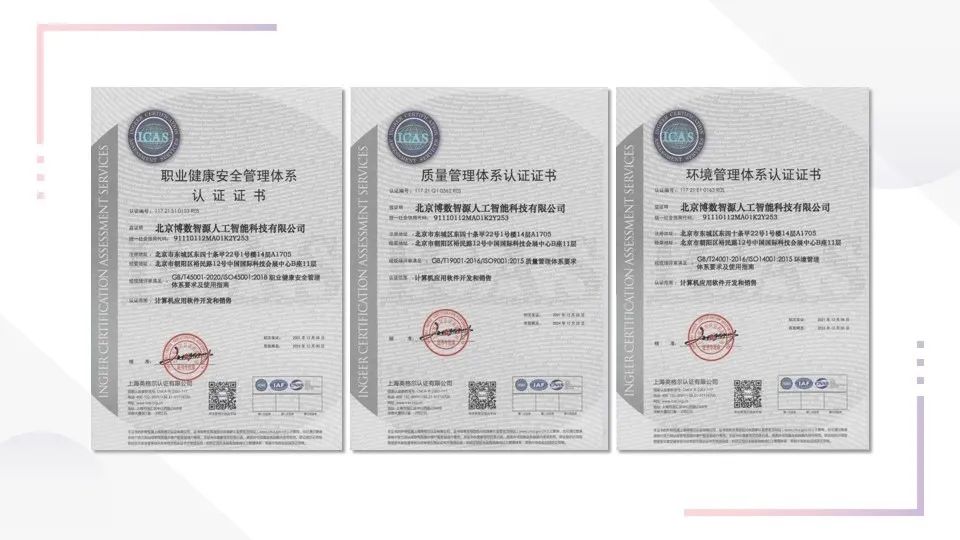 【喜報(bào)】博數(shù)智源順利通過(guò)“三體系”認(rèn)證(圖1)