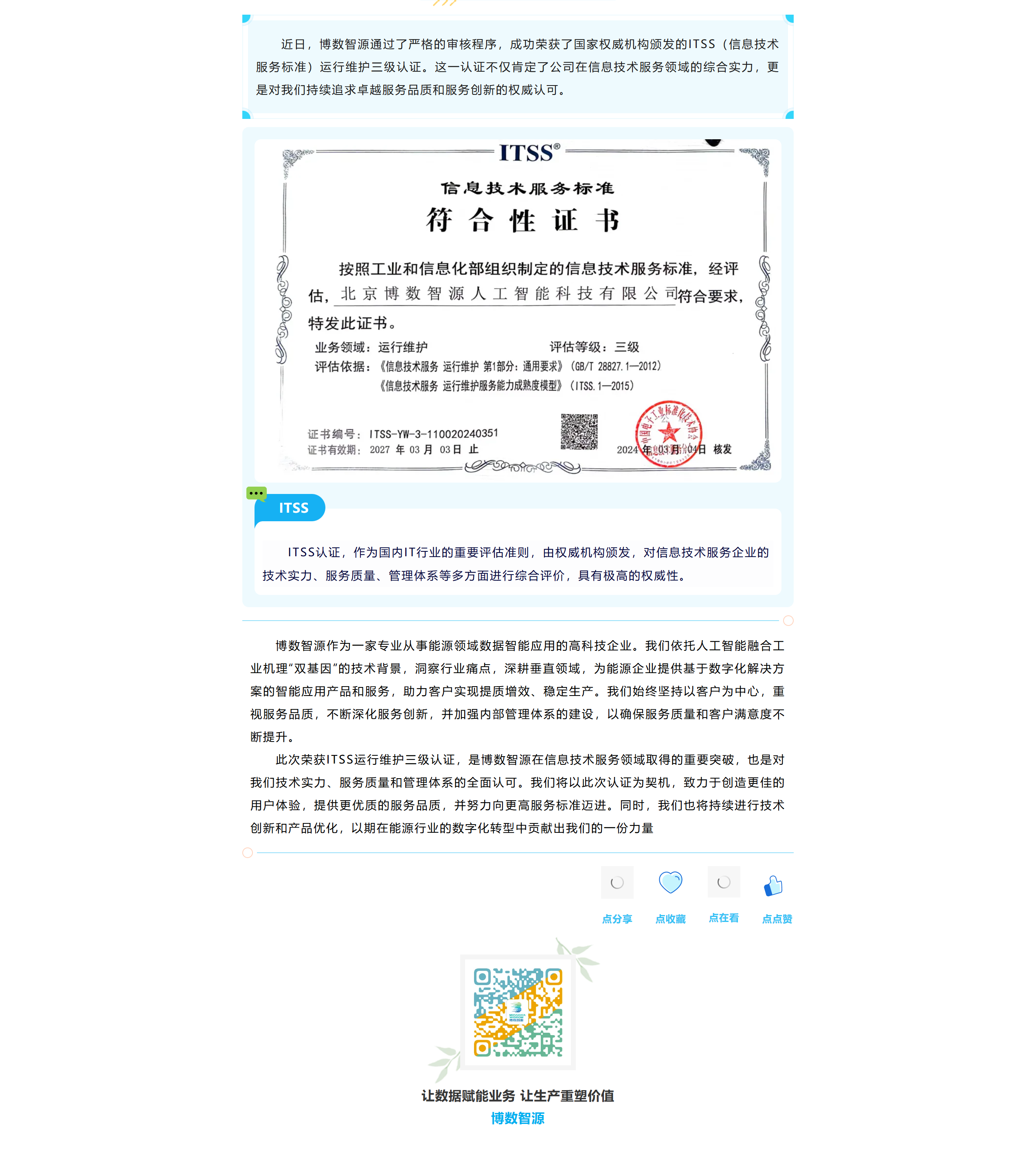 博數(shù)智源獲ITSS認證，服務(wù)品質(zhì)獲認可(圖1)
