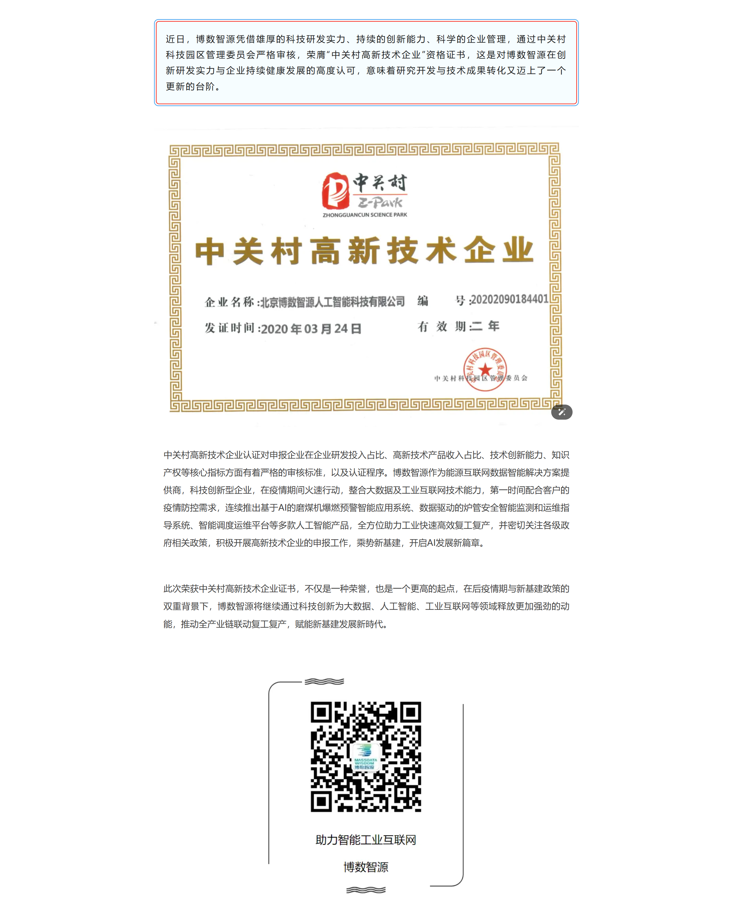 多措并舉科技戰(zhàn)“疫”，博數(shù)智源榮獲中關(guān)村高新技術(shù)企業(yè)認(rèn)證(圖1)